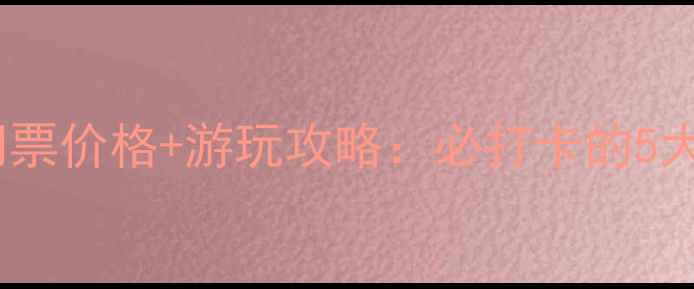 图片 漳河水库风景区最新门票价格+游玩攻略：必打卡的5大景点和最佳季节指南1