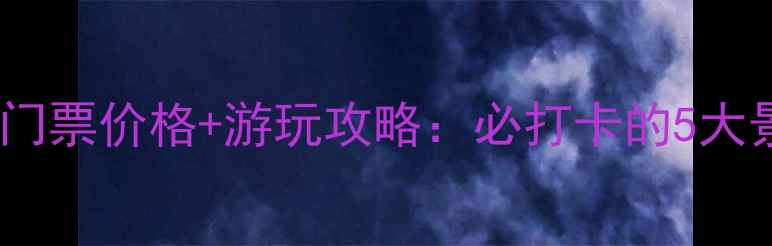图片 漳河水库风景区最新门票价格+游玩攻略：必打卡的5大景点和最佳季节指南2