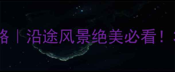 图片 潍坊到蓬莱自驾游保姆级攻略｜沿途风景绝美必看！3天2晚行程+隐藏玩法全公开