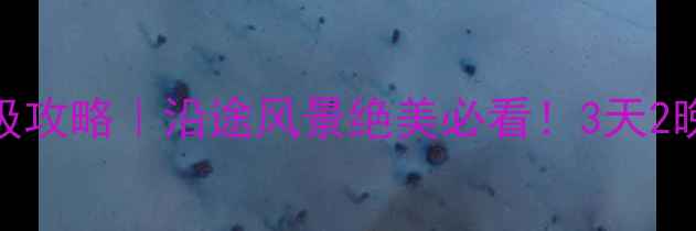 图片 潍坊到蓬莱自驾游保姆级攻略｜沿途风景绝美必看！3天2晚行程+隐藏玩法全公开1