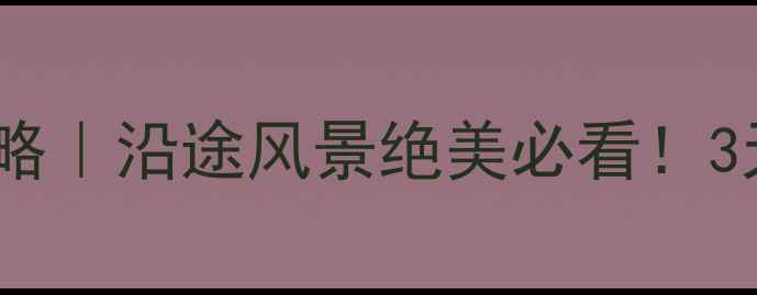 图片 潍坊到蓬莱自驾游保姆级攻略｜沿途风景绝美必看！3天2晚行程+隐藏玩法全公开2