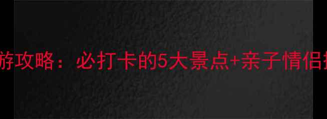 图片 潍坊十笏园深度游攻略：必打卡的5大景点+亲子情侣摄影党专属玩法1