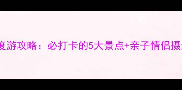 图片 潍坊十笏园深度游攻略：必打卡的5大景点+亲子情侣摄影党专属玩法2