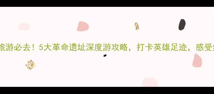 图片 潍坊周边红色旅游必去！5大革命遗址深度游攻略，打卡英雄足迹，感受红色文化传承1