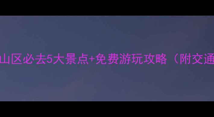 图片 潍坊峡山区必去5大景点+免费游玩攻略（附交通路线）