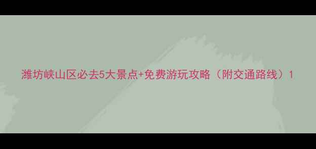 图片 潍坊峡山区必去5大景点+免费游玩攻略（附交通路线）1