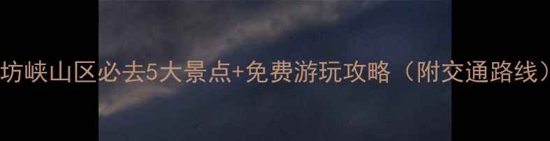 图片 潍坊峡山区必去5大景点+免费游玩攻略（附交通路线）2