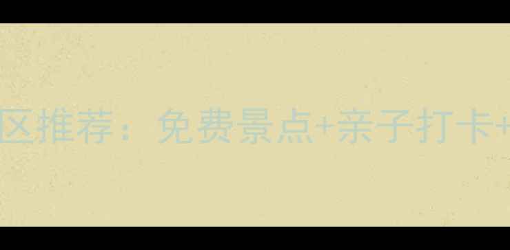 图片 潍坊必去十大景区推荐：免费景点+亲子打卡+特色体验全攻略