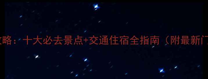 图片 潍坊旅游攻略：十大必去景点+交通住宿全指南（附最新门票政策）2