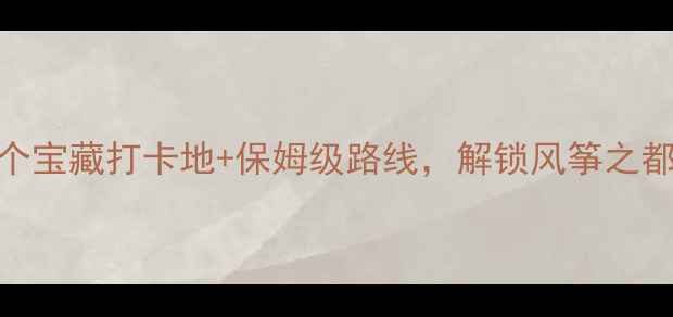 图片 潍坊旅游攻略｜10个宝藏打卡地+保姆级路线，解锁风筝之都的浪漫与烟火气🌸