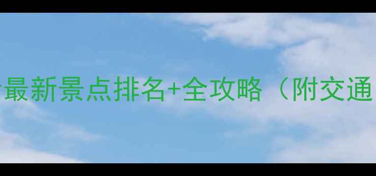 图片 潍坊深度游必看最新景点排名+全攻略（附交通门票游玩时间）