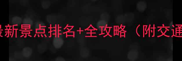 图片 潍坊深度游必看最新景点排名+全攻略（附交通门票游玩时间）2