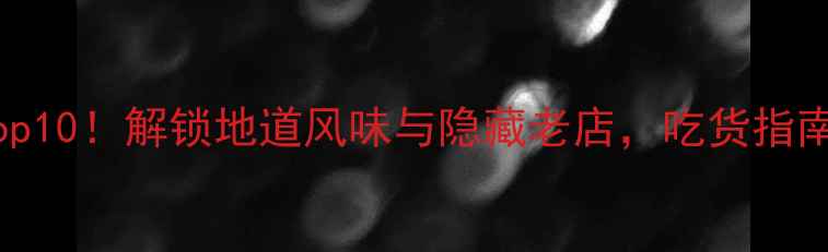 图片 潮州旅游必吃Top10！解锁地道风味与隐藏老店，吃货指南收藏夹必备！2