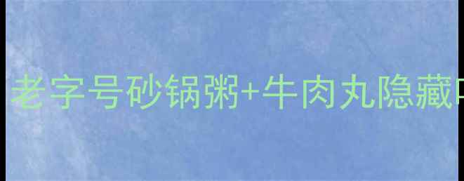 图片 潮州汕头必吃美食地图：老字号砂锅粥+牛肉丸隐藏吃法+3天2晚深度游攻略1