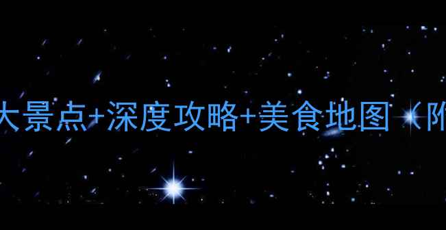 图片 潮汕必去十大景点+深度攻略+美食地图（附交通住宿）