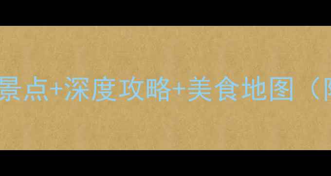 图片 潮汕必去十大景点+深度攻略+美食地图（附交通住宿）2