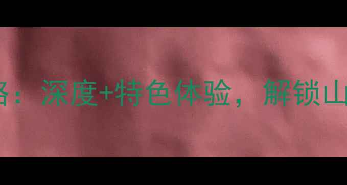 图片 潼南必去景点全攻略：深度+特色体验，解锁山水人文的完美旅行1