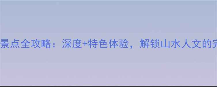 图片 潼南必去景点全攻略：深度+特色体验，解锁山水人文的完美旅行2