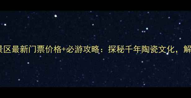 图片 澄城尧头窑景区最新门票价格+必游攻略：探秘千年陶瓷文化，解锁隐藏景点2