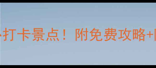 图片 澄迈老城周边10个必打卡景点！附免费攻略+隐藏玩法（附地图）