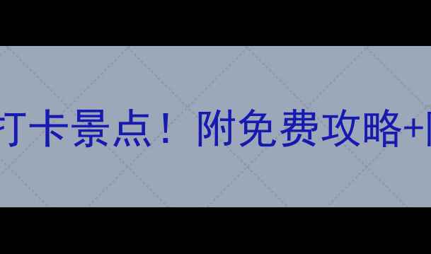 图片 澄迈老城周边10个必打卡景点！附免费攻略+隐藏玩法（附地图）2