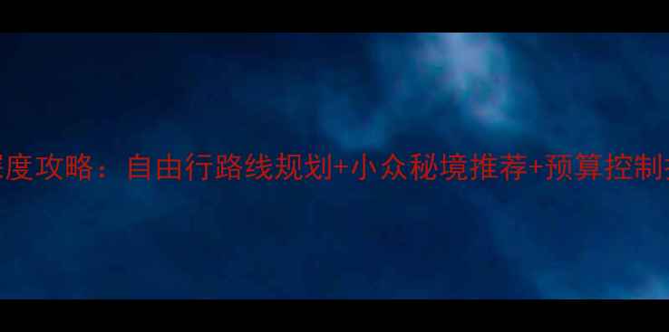图片 澳大利亚必去十大景点深度攻略：自由行路线规划+小众秘境推荐+预算控制技巧（附最新签证政策）