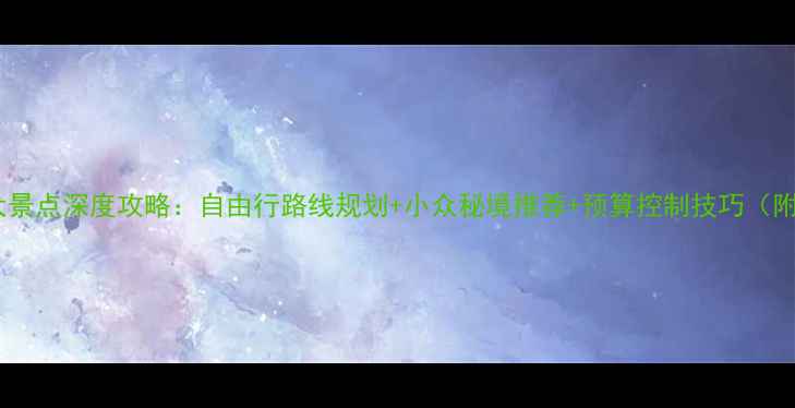 图片 澳大利亚必去十大景点深度攻略：自由行路线规划+小众秘境推荐+预算控制技巧（附最新签证政策）1