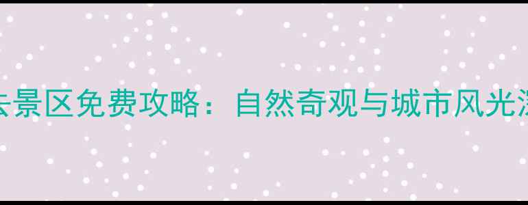 图片 澳大利亚必去景区免费攻略：自然奇观与城市风光深度游全指南