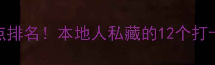 图片 澳大利亚必去景点排名！本地人私藏的12个打卡地+保姆级攻略1