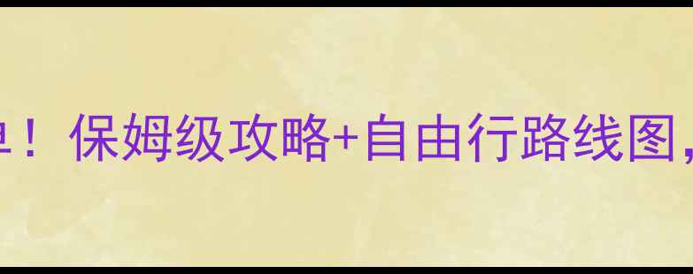 图片 澳大利亚必去景点清单！保姆级攻略+自由行路线图，附小众秘境拍照攻略