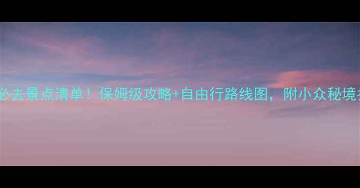 图片 澳大利亚必去景点清单！保姆级攻略+自由行路线图，附小众秘境拍照攻略1