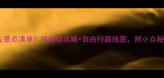 图片 澳大利亚必去景点清单！保姆级攻略+自由行路线图，附小众秘境拍照攻略2