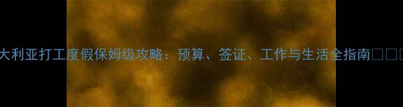 图片 澳大利亚打工度假保姆级攻略：预算、签证、工作与生活全指南✈️💼1