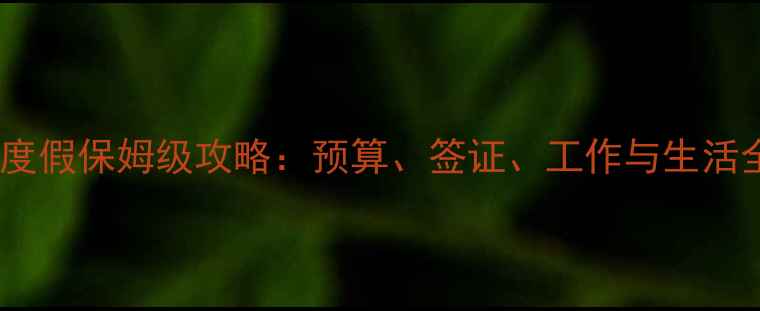 图片 澳大利亚打工度假保姆级攻略：预算、签证、工作与生活全指南✈️💼2