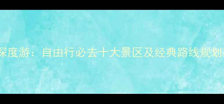 图片 澳洲深度游：自由行必去十大景区及经典路线规划攻略1
