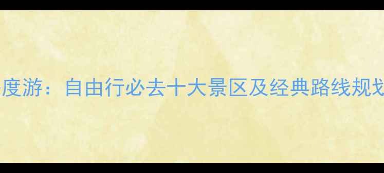 图片 澳洲深度游：自由行必去十大景区及经典路线规划攻略2