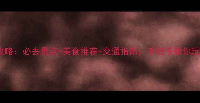 图片 澳门2日游全攻略：必去景点+美食推荐+交通指南，手把手教你玩转横琴澳门区