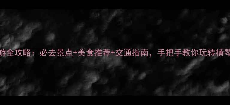 图片 澳门2日游全攻略：必去景点+美食推荐+交通指南，手把手教你玩转横琴澳门区1