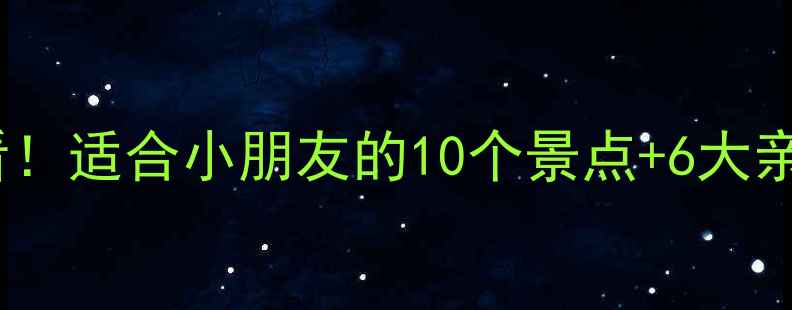 图片 澳门亲子游必看！适合小朋友的10个景点+6大亲子攻略全攻略1