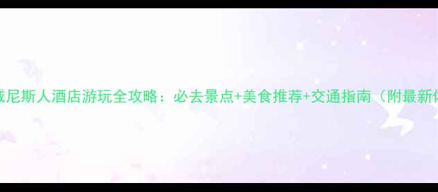图片 澳门威尼斯人酒店游玩全攻略：必去景点+美食推荐+交通指南（附最新体验）