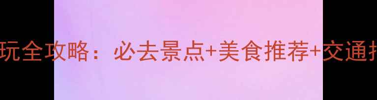 图片 澳门威尼斯人酒店游玩全攻略：必去景点+美食推荐+交通指南（附最新体验）2