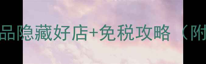 图片 澳门带娃必看！母婴用品隐藏好店+免税攻略（附免费寄存母婴室地图）