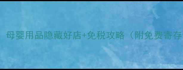 图片 澳门带娃必看！母婴用品隐藏好店+免税攻略（附免费寄存母婴室地图）1