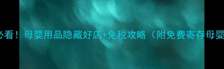 图片 澳门带娃必看！母婴用品隐藏好店+免税攻略（附免费寄存母婴室地图）2