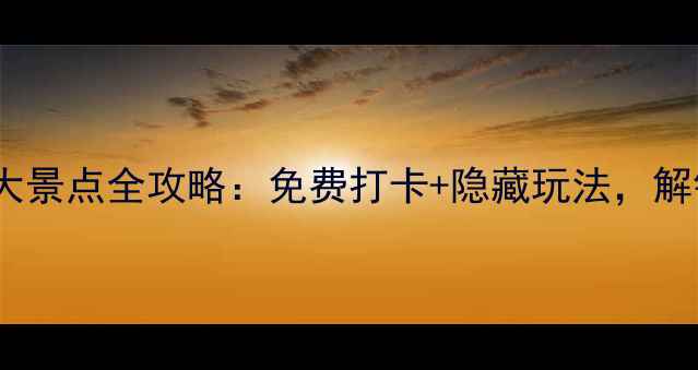 图片 澳门必去十大景点全攻略：免费打卡+隐藏玩法，解锁小众体验1