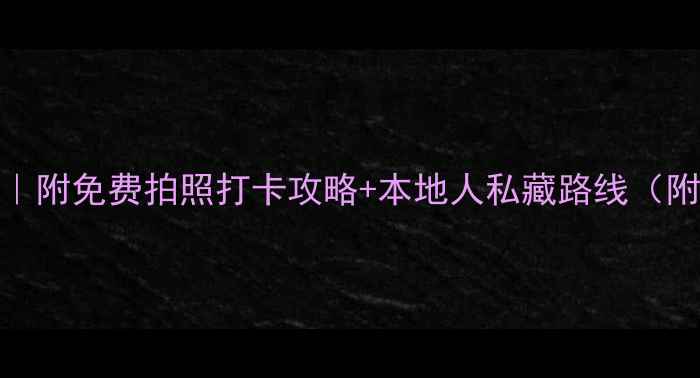 图片 澳门必去景点推荐｜附免费拍照打卡攻略+本地人私藏路线（附交通+避坑指南）1