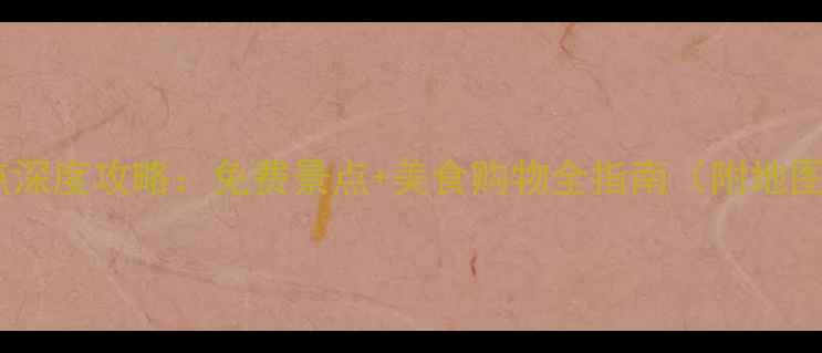 图片 澳门必去景点深度攻略：免费景点+美食购物全指南（附地图+交通）最新