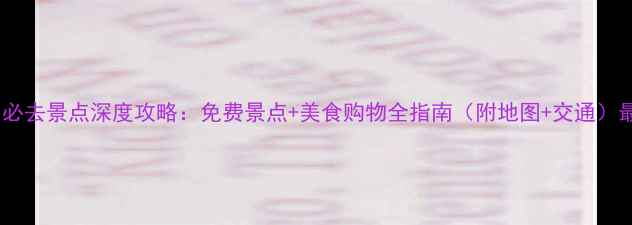 图片 澳门必去景点深度攻略：免费景点+美食购物全指南（附地图+交通）最新1