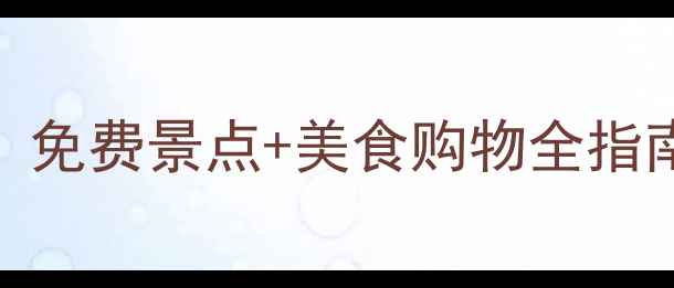 图片 澳门必去景点深度攻略：免费景点+美食购物全指南（附地图+交通）最新2