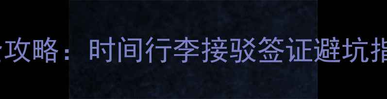图片 澳门机场转机全攻略：时间行李接驳签证避坑指南（最新版）1